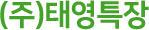 (주)태영특장